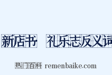 新店书·礼乐志反义词是什么意思的图片
